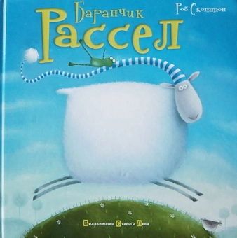 Паперова книга «Баранчик Рассел», автор Роб Скоттон - фото №2 - мініатюра
