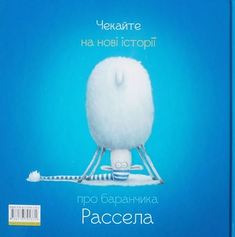 Паперова книга «Баранчик Рассел», автор Роб Скоттон - фото №3 - мініатюра