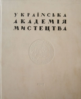 Паперова книга «Українська Академія Мистецтв» - фото №2 - мініатюра