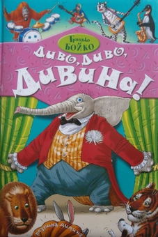 Бумажная книга «Диво, диво, дивина!», автор Григорий Бойко - фото №2 - миниатюра