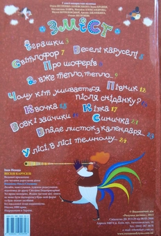 Бумажная книга «Веселі каруселі», автор Иван Нехода - фото №3 - миниатюра
