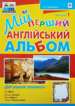 Бумажная книга «Мій перший англійський альбом. У 3 частинах. Частина 1», автор Светлана Зайковски - фото №1 - миниатюра