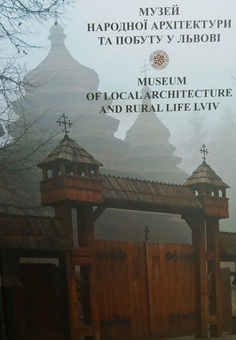 Паперова книга «Музей народної архітектури та побуту у Львові / Museum of Local Architecture and Rural Life Lviv», авторів Тамара Андрієвська, Анна Якимович - фото №2 - мініатюра