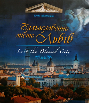Бумажная книга «Благословенне місто Львів / Lviv the Blessed City», автор Юрий Николишин - фото №2 - миниатюра