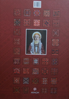 Бумажная книга «Покутські вишивки Прикарпаття. Мистецство геометричного орнаменту і колориту. Альбом 1», автор Ирина Свйонтек - фото №2 - миниатюра