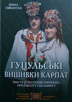 Бумажная книга «Гуцульські вишивки Карпат. Мистецтво геометричного орнаменту і колориту. Альбом 5. Книга 2», автор Ирина Свйонтек - фото №2 - миниатюра