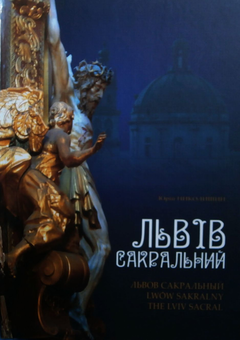 Бумажная книга «Львів сакральний / Львов сакральный / Lwow sakralny / The Lviv Sacral», автор Юрий Николишин - фото №2 - миниатюра