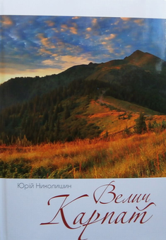 Бумажная книга «Велич Карпат», автор Юрий Николишин - фото №2 - миниатюра
