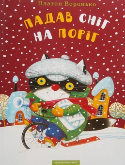 Бумажная книга «Падав сніг на поріг», автор Платон Воронько - фото №3 - миниатюра