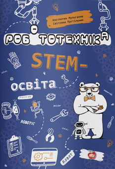 Бумажная книга «Робототехніка. STEM-освіта» - фото №1 - миниатюра