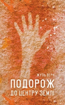 Паперова книга «Подорож до центру Землі», автор Жуль Верн - фото №2 - мініатюра