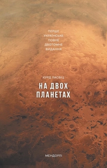 Бумажная книга «На двох планетах», автор Курт Лассвиц - фото №2 - миниатюра