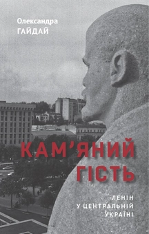 Бумажная книга «Кам'яний гість. Ленін у Центральній Україні», автор Александра Гайдай - фото №1 - миниатюра