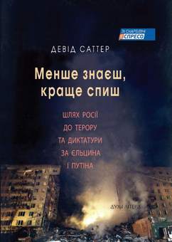 Паперова книга «Менше знаєш, краще спиш. Шлях Росії до терору та диктатури за Єльцина та Путіна», автор Девід Саттер - фото №1 - мініатюра