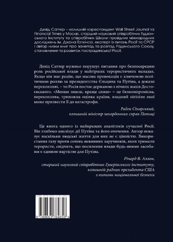 Паперова книга «Менше знаєш, краще спиш. Шлях Росії до терору та диктатури за Єльцина та Путіна», автор Девід Саттер - фото №2 - мініатюра