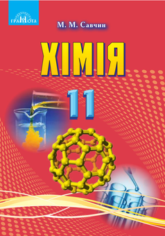 Бумажная книга «Хімія. Підручник. Рівень стандарту. 11 клас», автор Мария Савчин - фото №1 - миниатюра
