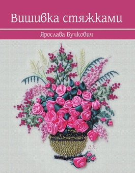 Паперова книга «Вишивка стяжками», автор Ярослава Бучкович - фото №1 - мініатюра