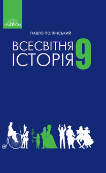 Паперова книга «Всесвітня історія. Підручник. 9 клас», автор Павел Полянский - фото №1 - мініатюра