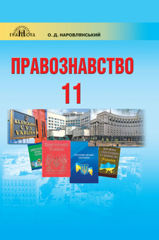 Бумажная «Правознавство. Підручник. Профільний рівень. 11 клас», автора Александр Наровлянский– фото №1