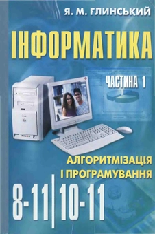 Бумажная книга «Інформатика. Частина 1. Алгоритмізація і програмування. 10-11 класи», автор Я. Глинский - фото №1 - миниатюра
