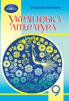 Бумажная книга «Українська література. Підручник. 9 клас», автор Александр Авраменко - фото №1 - миниатюра