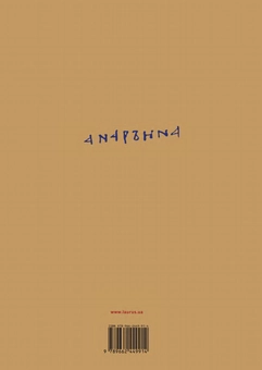 Бумажная книга «Анна Київська. Дружина Генріха І (+ плакат)», автор Филипп Делорм - фото №2 - миниатюра
