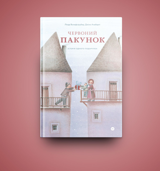 Бумажная книга «Червоний пакунок. Історія одного подарунка», авторов Линда Вольфсгрубер, Джино Альберти - фото №2 - миниатюра