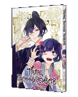 Паперова книга «Палац таємних убивств. Том 2», автор Табаса Іорі - фото №2 - мініатюра