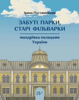 Бумажная книга «Забуті парки, старі фільварки. Мандрівка палацами України», автор Ирина Пустынникова - фото №1 - миниатюра