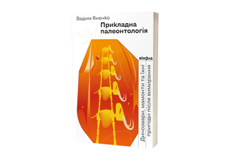 Электронная книга «Прикладна палеонтологія. Динозаври, мамонти та їхні пригоди», автор Вадим Яненко - фото №2 - миниатюра