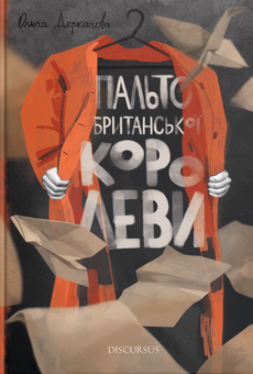 Паперова книга «Пальто британської королеви», автор Ольга Деркачова - фото №1 - мініатюра