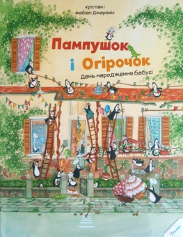 Бумажная книга «Пампушок і Огірочок. День народження бабусі», авторов Кристиан Джеремис, Фабиан Джеремис - фото №1 - миниатюра