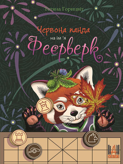 Бумажная книга «Червона панда на ім'я Феєрверк», автор Татьяна Горыцвит - фото №1 - миниатюра