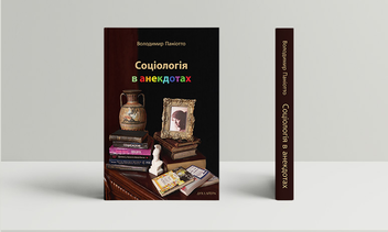 Бумажная книга «Соціологія в анекдотах», автор В. Паниотто - фото №3 - миниатюра