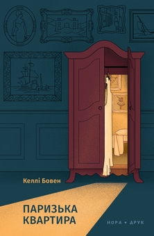 Паперова книга «Паризька квартира», автор Келлі Боуен - фото №1 - мініатюра