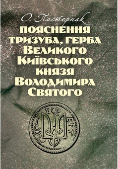 Бумажная книга «Пояснення тризуба, герба Великого Київського князя Володимира Святого», автор О. Пастернак - фото №1 - миниатюра