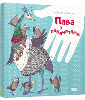 Паперова книга «Пава з павенятами», автор Оксана Лущевська - фото №1 - мініатюра