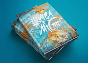 Бумажная книга «Шкіра міст», автор Елена Павлова - фото №4 - миниатюра