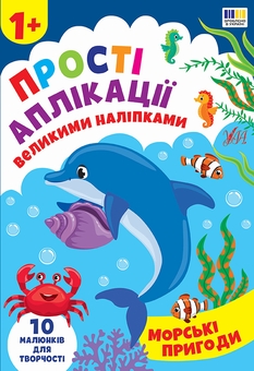 Бумажная книга «Прості аплікації великими наліпками (комплект із 4-х книг)», автор Ирина Цыбань - фото №3 - миниатюра