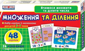 «Набір карток з малюнками Ranok-Creative Множення та ділення», брендів Ranok-Creative, Ранок. Наочні посібники, Ранок - фото №1 - мініатюра