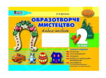 Бумажная книга «Образотворче мистецтво. 2 клас. Альбом-посібник», автор Оксана Дятленко - фото №2 - миниатюра