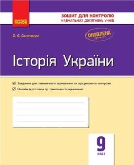 Бумажная книга «Історія України. 9 клас. Зошит для контролю навчальних досягнень учнів», автор Оксана Святокум - фото №1 - миниатюра