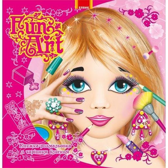 Бумажная книга «Fun art. Книга 1» - фото №1 - миниатюра