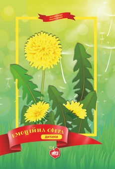 Бумажная книга «Емоційна сфера дитини» - фото №1 - миниатюра