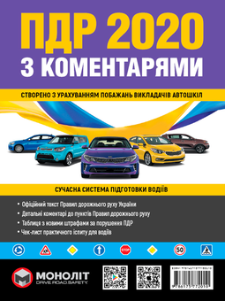 Бумажная книга «Правила Дорожнього Руху України 2020 з коментарями та ілюстраціями » - фото №1 - миниатюра