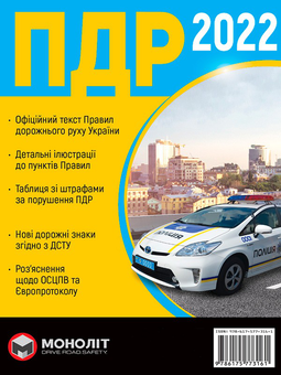 Бумажная книга «Правила Дорожнього Руху України 2022. Розширені» - фото №1 - миниатюра