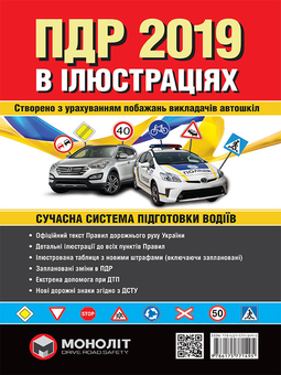 Бумажная книга «Правила дорожнього руху України 2019. Ілюстрований навчальний посібник» - фото №2 - миниатюра