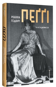 Паперова книга «Пеґґі», авторів Ребекка Годфрі, Леслі Джеймісон - фото №2 - мініатюра