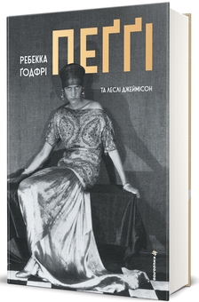 Паперова книга «Пеґґі», авторів Ребекка Годфрі, Леслі Джеймісон - фото №1 - мініатюра