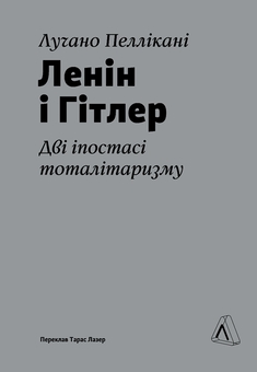 Бумажная книга «Ленін і Гітлер. Дві іпостасі тоталітаризму», автор Лучано Пелликани - фото №1 - миниатюра